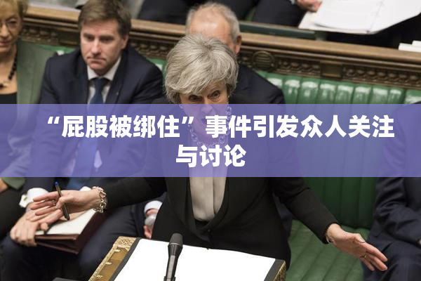 “屁股被绑住”事件引发众人关注与讨论