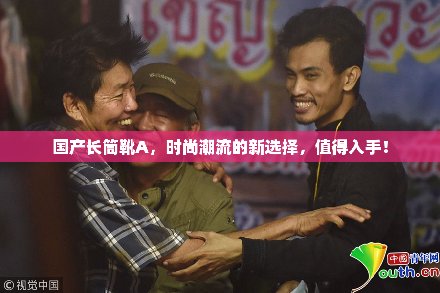 国产长筒靴A，时尚潮流的新选择，值得入手！