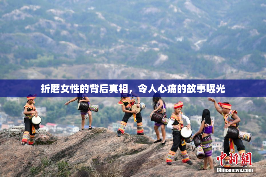 折磨女性的背后真相，令人心痛的故事曝光