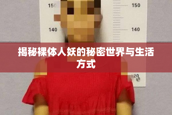 揭秘裸体人妖的秘密世界与生活方式