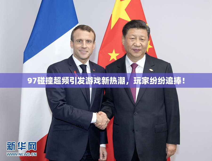 97碰撞超频引发游戏新热潮，玩家纷纷追捧！
