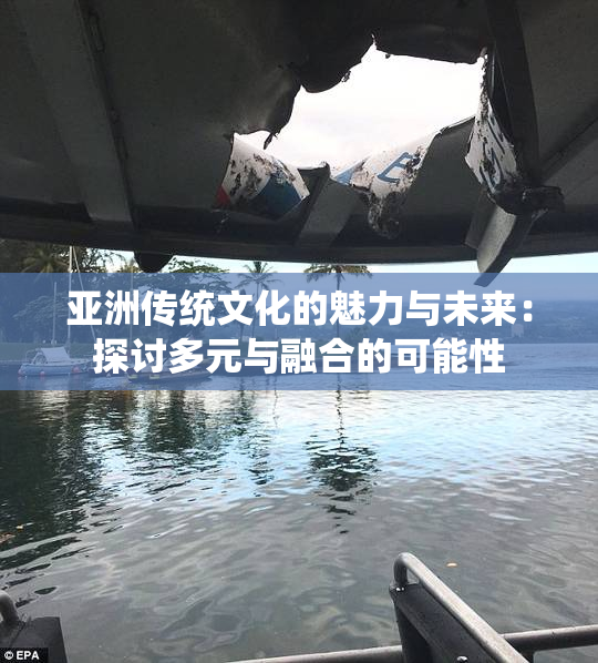 亚洲传统文化的魅力与未来：探讨多元与融合的可能性