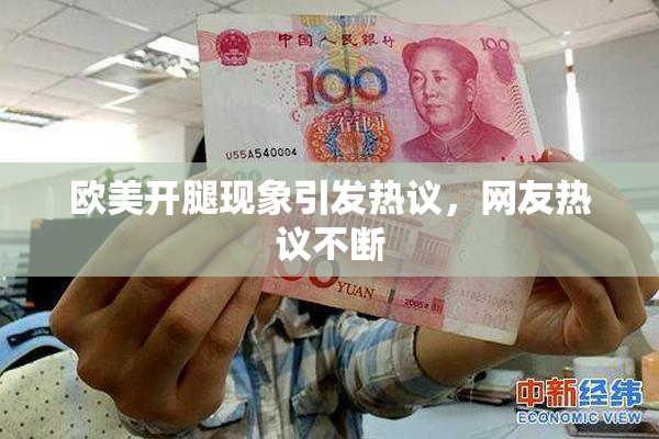 欧美开腿现象引发热议，网友热议不断