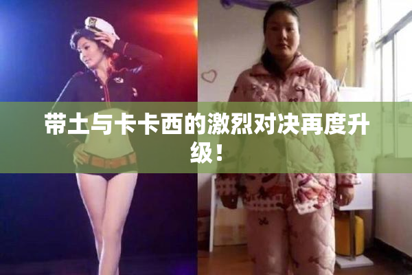 带土与卡卡西的激烈对决再度升级！