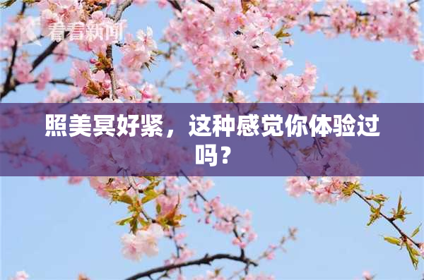 照美冥好紧，这种感觉你体验过吗？