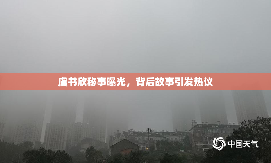 虞书欣秘事曝光，背后故事引发热议