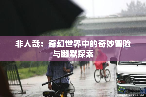 非人哉：奇幻世界中的奇妙冒险与幽默探索