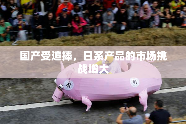 国产受追捧，日系产品的市场挑战增大