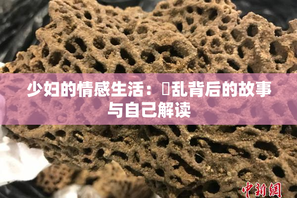 少妇的情感生活：婬乱背后的故事与自己解读