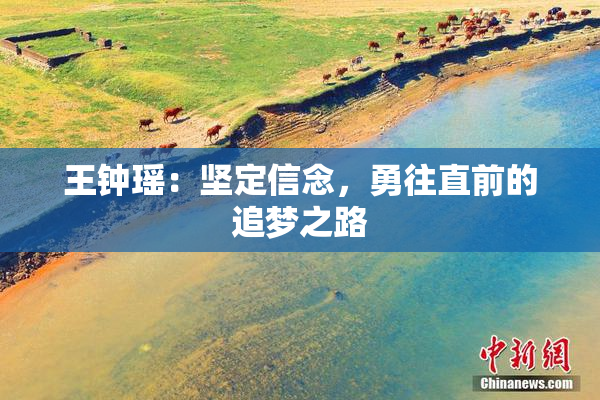 王钟瑶：坚定信念，勇往直前的追梦之路