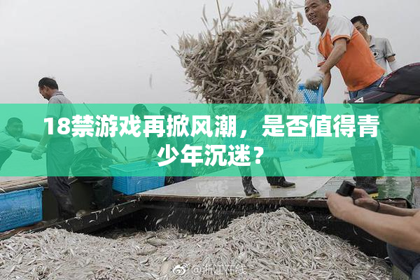 18禁游戏再掀风潮，是否值得青少年沉迷？