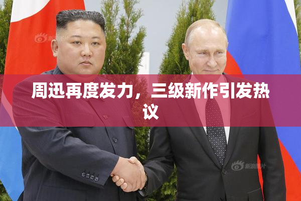 周迅再度发力，三级新作引发热议