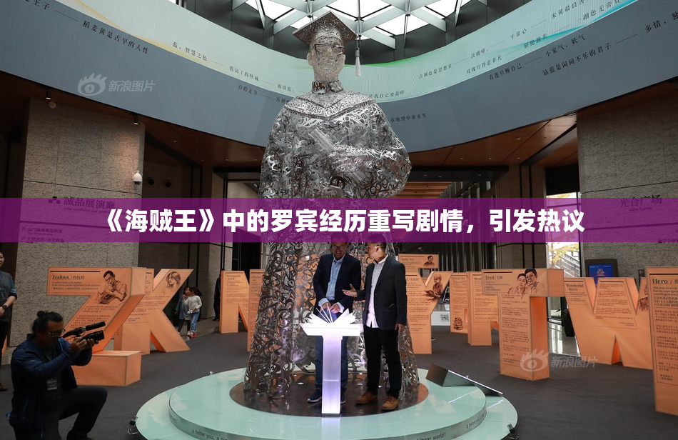 《海贼王》中的罗宾经历重写剧情，引发热议