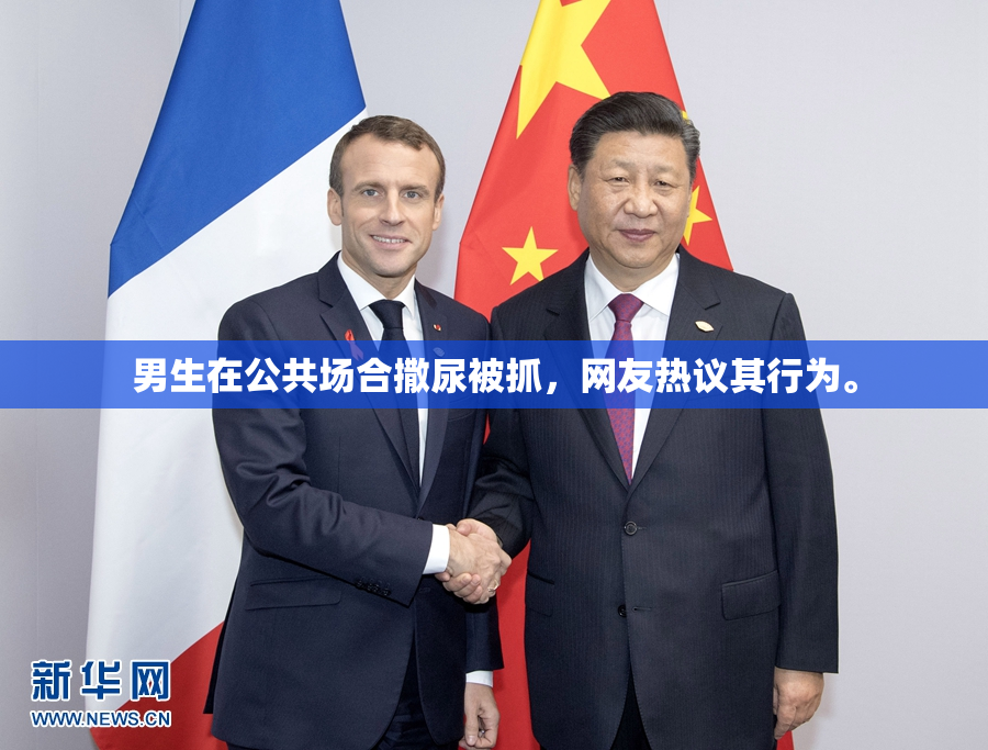 男生在公共场合撒尿被抓，网友热议其行为。