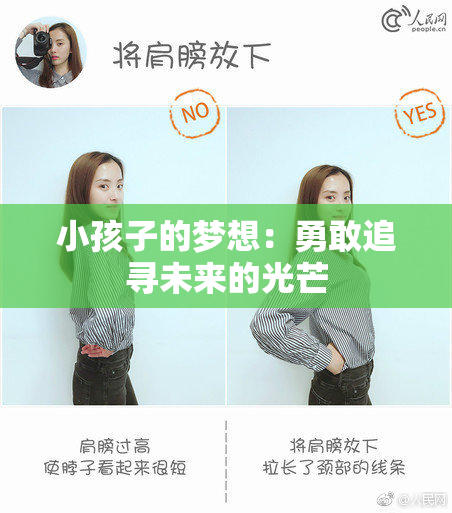 小孩子的梦想：勇敢追寻未来的光芒