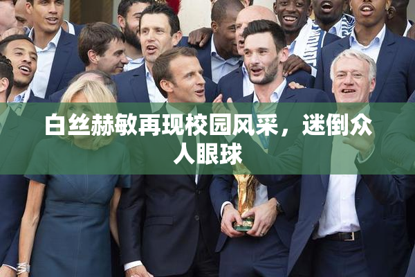 白丝赫敏再现校园风采，迷倒众人眼球