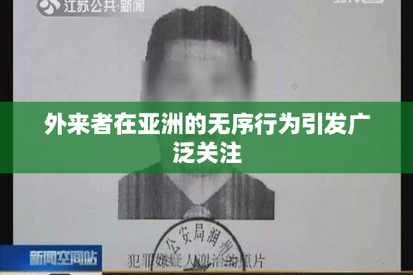 外来者在亚洲的无序行为引发广泛关注