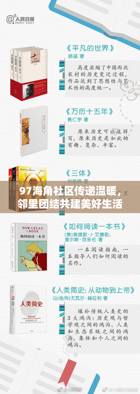97海角社区传递温暖，邻里团结共建美好生活