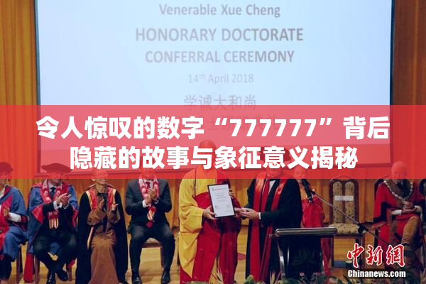 令人惊叹的数字“777777”背后隐藏的故事与象征意义揭秘