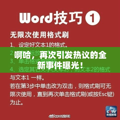 啊哈，再次引发热议的全新事件曝光！