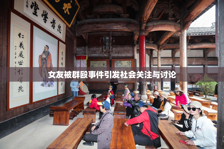 女友被群殴事件引发社会关注与讨论