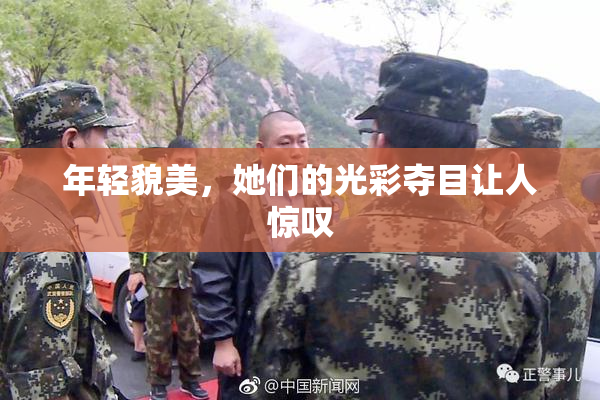 年轻貌美，她们的光彩夺目让人惊叹