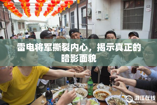 雷电将军撕裂内心，揭示真正的暗影面貌