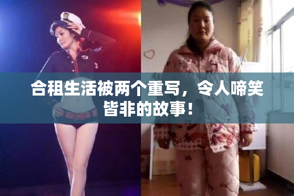 合租生活被两个重写，令人啼笑皆非的故事！