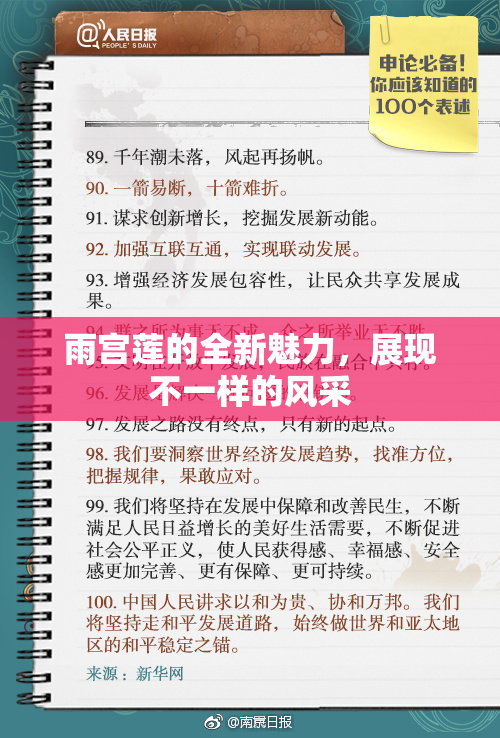 雨宫莲的全新魅力，展现不一样的风采