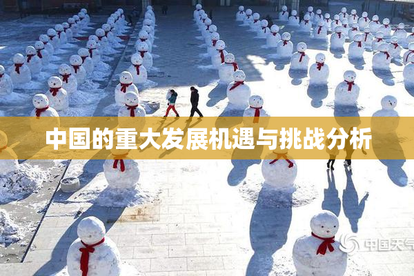 中国的重大发展机遇与挑战分析