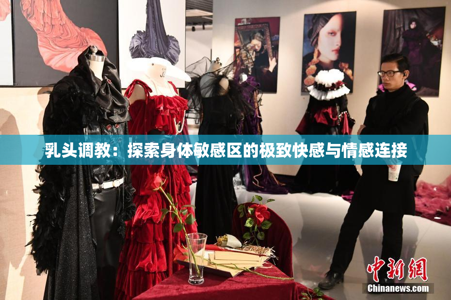 乳头调教：探索身体敏感区的极致快感与情感连接