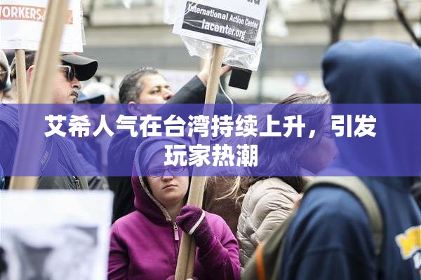 艾希人气在台湾持续上升，引发玩家热潮