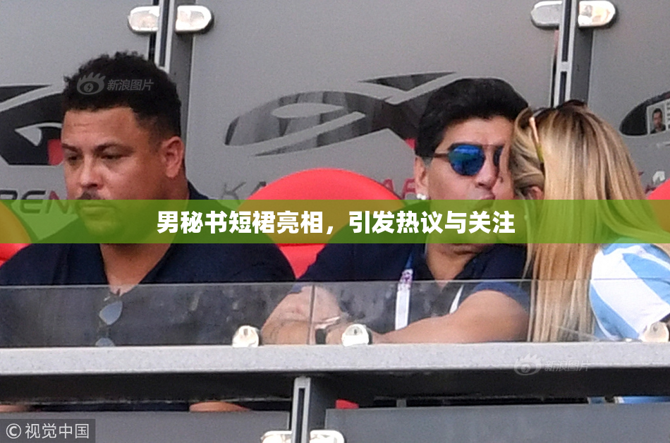 男秘书短裙亮相，引发热议与关注