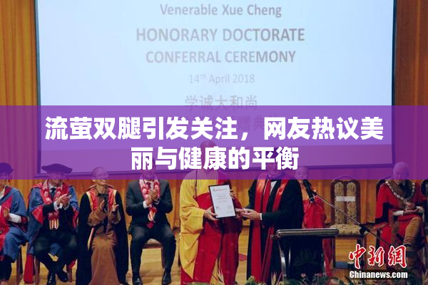 流萤双腿引发关注，网友热议美丽与健康的平衡