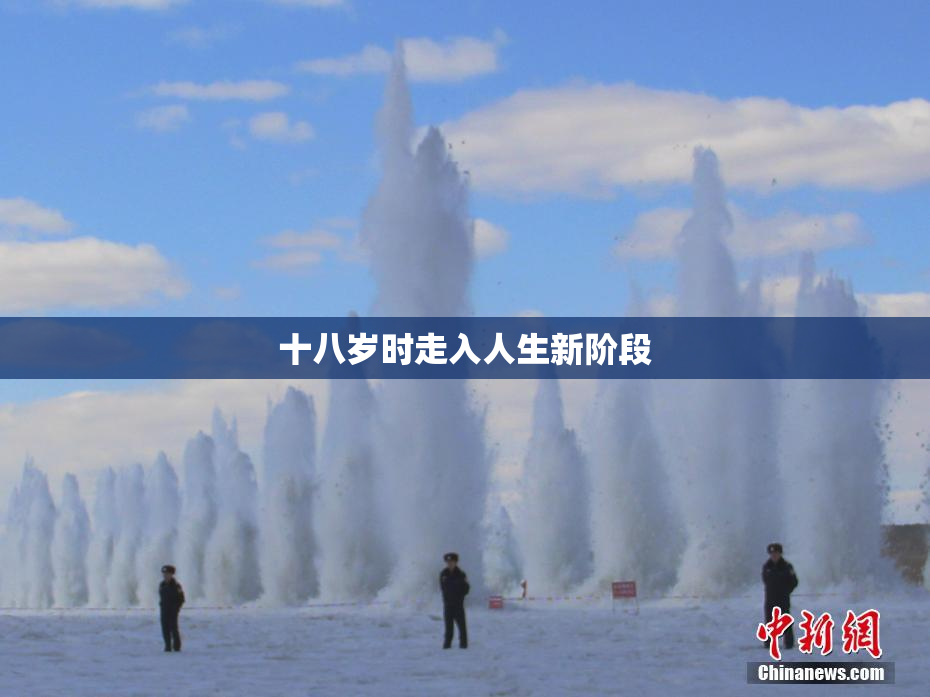 十八岁时走入人生新阶段