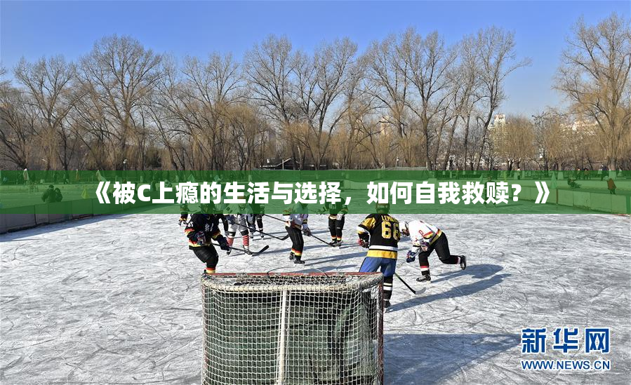《被C上瘾的生活与选择，如何自我救赎？》
