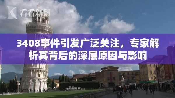 3408事件引发广泛关注，专家解析其背后的深层原因与影响
