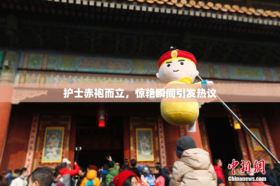 护士赤袍而立，惊艳瞬间引发热议