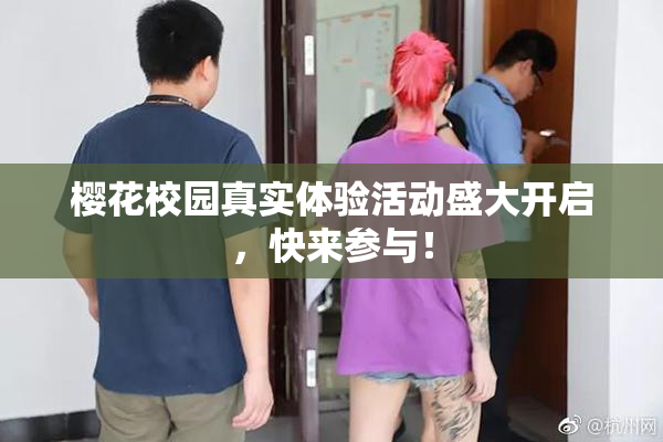 樱花校园真实体验活动盛大开启，快来参与！