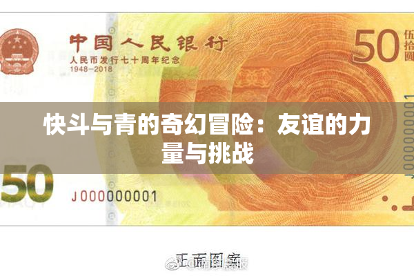 快斗与青的奇幻冒险：友谊的力量与挑战