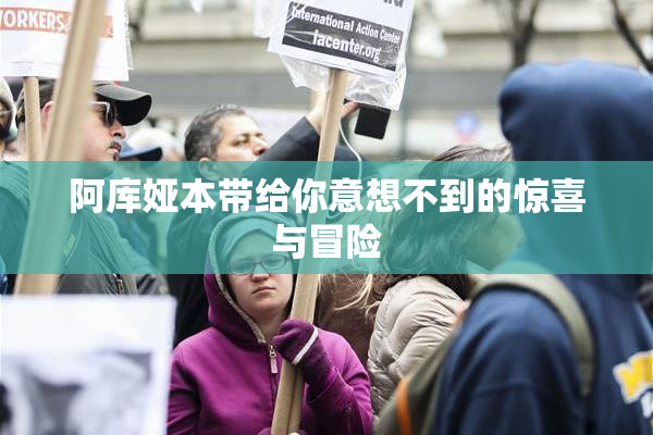 阿库娅本带给你意想不到的惊喜与冒险