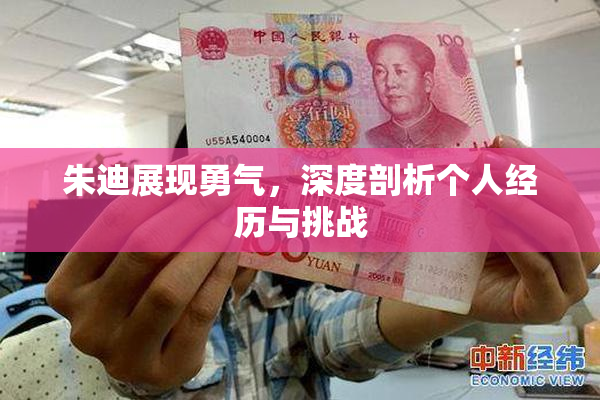 朱迪展现勇气，深度剖析个人经历与挑战