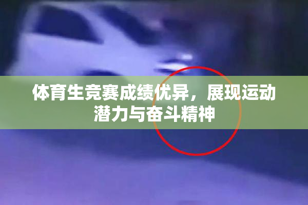 体育生竞赛成绩优异，展现运动潜力与奋斗精神