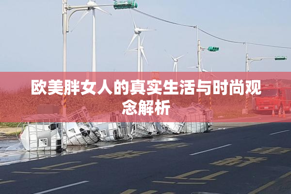 欧美胖女人的真实生活与时尚观念解析