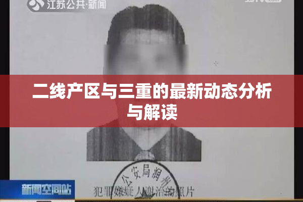 二线产区与三重的最新动态分析与解读