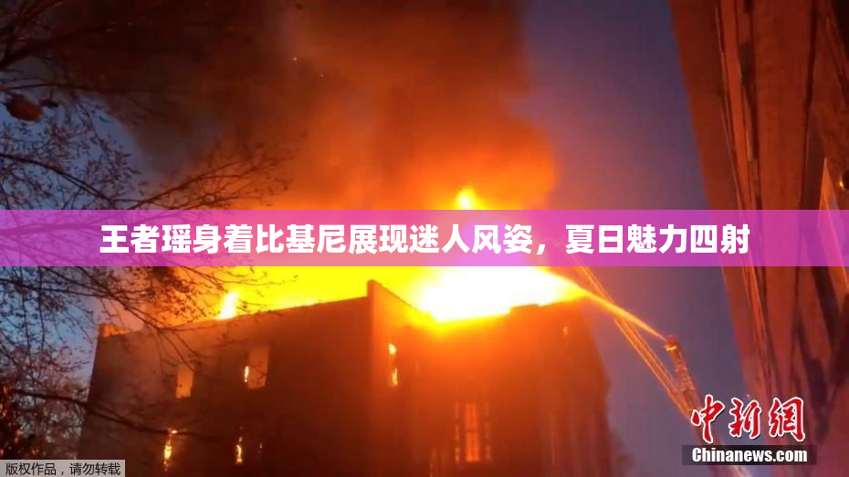 王者瑶身着比基尼展现迷人风姿，夏日魅力四射