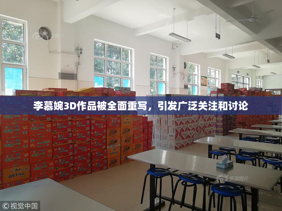 李慕婉3D作品被全面重写，引发广泛关注和讨论