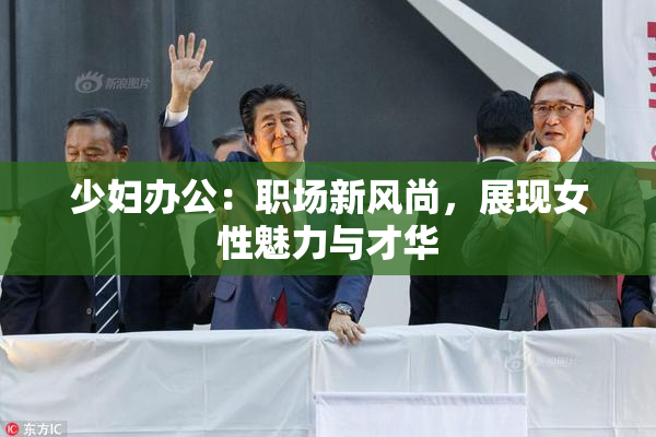 少妇办公：职场新风尚，展现女性魅力与才华