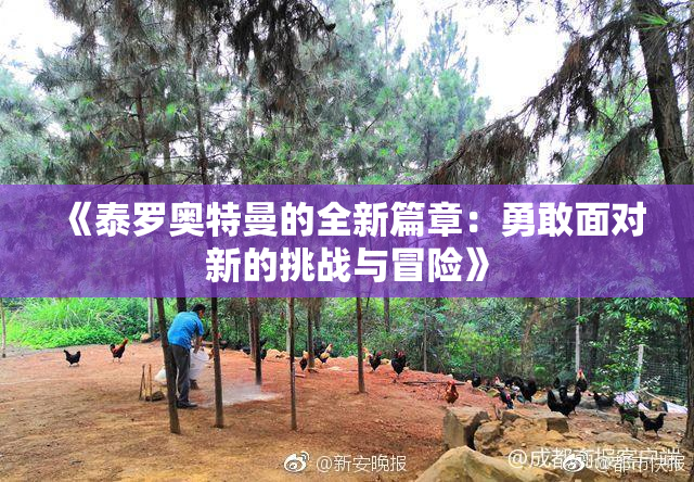 《泰罗奥特曼的全新篇章：勇敢面对新的挑战与冒险》