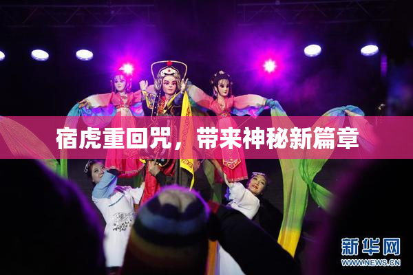 宿虎重回咒，带来神秘新篇章